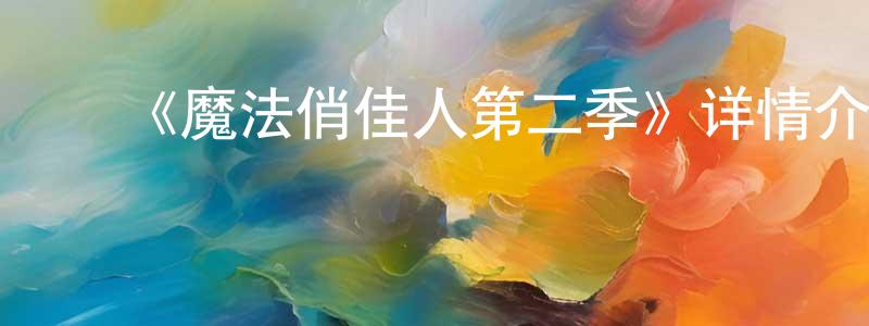 ﻿毕翠翠的网络影视资源,﻿《魔法俏佳人第二季》详情介绍_魔法俏佳人第二季已完结在线观看_魔法俏佳人第二季迅雷下载_欧美动漫